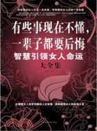 有些事現在不懂，一輩子都要後悔 ： 智慧引領女人命運大全集 （簡體書）