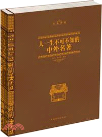 人一生不可不知的中外名著（簡體書）