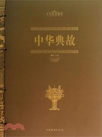 中華典故（簡體書）
