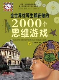 全世界優等生都在做的2000個思維遊戲(上下)（簡體書）