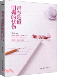 青春是道明媚的憂傷（簡體書）