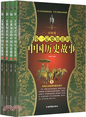 你一定要知道的中國歷史故事(全4冊)（簡體書）