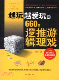 越愛越愛玩的660個邏輯推理遊戲（簡體書）