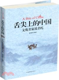 舌尖上的中國：中國文化名家說名吃（簡體書）