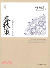 春秋策：先秦諸子與史記評述（簡體書）