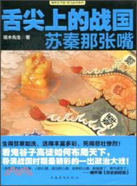 舌尖上的戰國：蘇秦那張嘴（簡體書）