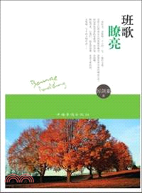 班歌嘹亮（簡體書）