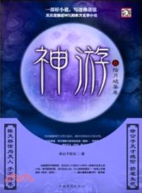 神遊 3：指月破妄卷（簡體書）