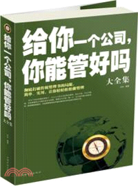 給你一個公司，你能管好嗎大全集（簡體書）