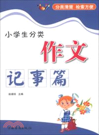 小學生分類作文：記事篇（簡體書）