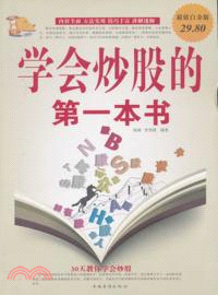 學會炒股的第一本書(超值白金版)（簡體書）