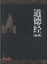 道德經全書（簡體書）