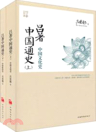 呂著中國通史(全2冊)（簡體書）