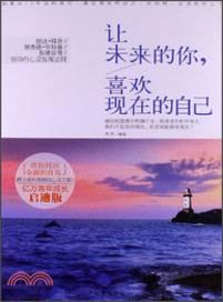 讓未來的你，喜歡現在的自己（簡體書）