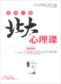 每天一堂北大心理課（簡體書）