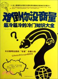 難倒你沒商量 ： 最冷最冷的冷門知識大全（簡體書）