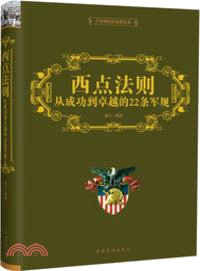 西點法則：從成功到卓越的22條軍規（簡體書）