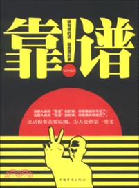 靠譜：說有譜的話，做靠譜的事（簡體書）