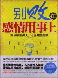 別敗在感情用事上：三分感性做人，七分理性做事（簡體書）