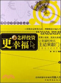 怎樣投資更幸福（簡體書）