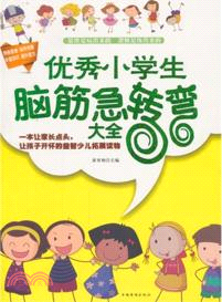 優秀小學生腦筋急轉彎大全（簡體書）