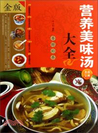 營養美味湯大全（簡體書）