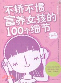 不嬌不慣，富養女孩的100個細節（簡體書）