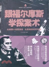 跟福爾摩斯學探案術（簡體書）