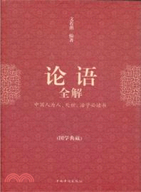 論語全解（簡體書）