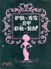 護膚．秀髮 美甲 彩妝．裝扮（簡體書）