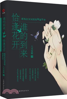 誰的到來恰逢花開：搖曳在宋詞裡的錦瑟年華（簡體書）