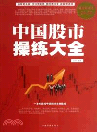 中國股市操練大全（簡體書）