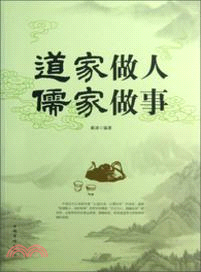 道家做人．儒家做事（簡體書）