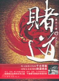 賭道（簡體書）