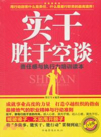 實幹勝於空談：責任感與執行力培訓讀本（簡體書）