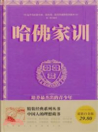 哈佛家訓（簡體書）