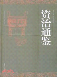 資治通鑒（簡體書）