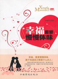 幸福需要慢慢體味（簡體書）