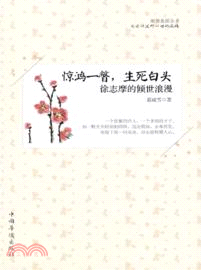 驚鴻一瞥，生死白頭：徐志摩的傾世浪漫（簡體書）