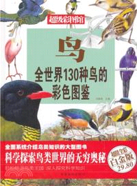 鳥：全世界130種鳥的彩色圖鑒(超值全彩白金版)（簡體書）