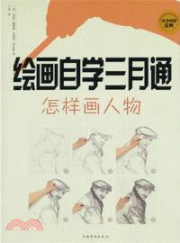 繪畫自學三月通：怎樣畫人物（簡體書）