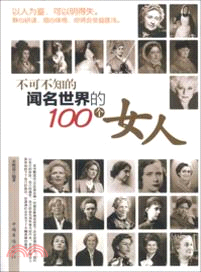 不可不知的聞名世界的100個女人（簡體書）