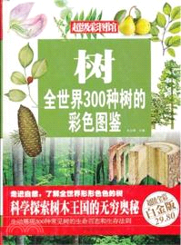 樹：全世界300種樹的彩色圖鑒(超值全彩白金版)（簡體書）