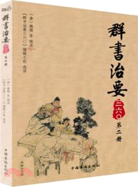 群書治要三六〇：第2冊（簡體書）