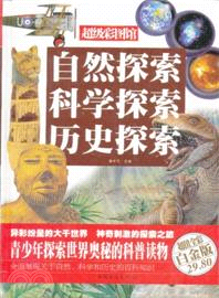 自然探索．科學探索．歷史探索（簡體書）