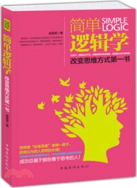 簡單邏輯學：改變思維方式第一書（簡體書）