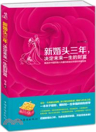 新婚頭三年，決定未來一生的財富（簡體書）