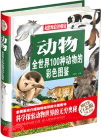 動物：全世界100種動物的彩色圖鑒(超值全彩白金版)（簡體書）