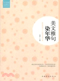 美文雅句染年華：那些美得令人心醉的哲理句集（簡體書）