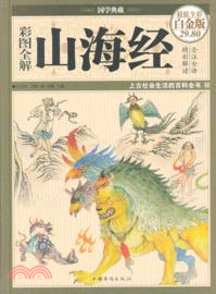 彩圖全解山海經(超值全彩白金版)（簡體書）